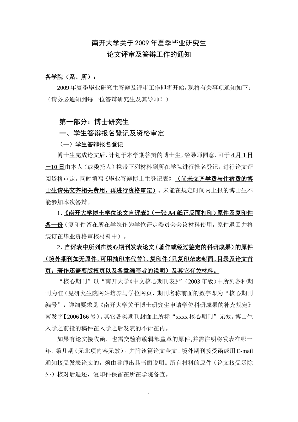 南开大学关于2009年夏季毕业研究生论文评审及答辩工作的通知_第1页