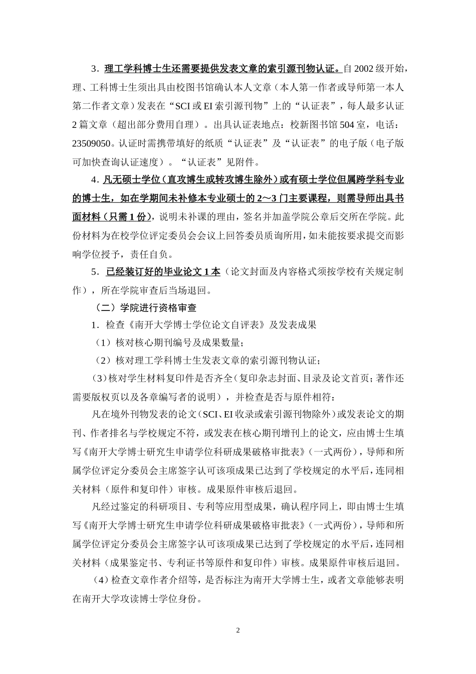 南开大学关于2009年夏季毕业研究生论文评审及答辩工作的通知_第2页