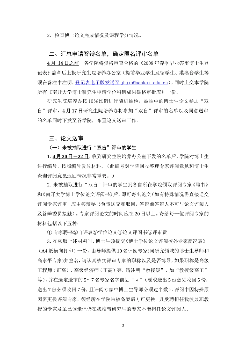 南开大学关于2009年夏季毕业研究生论文评审及答辩工作的通知_第3页