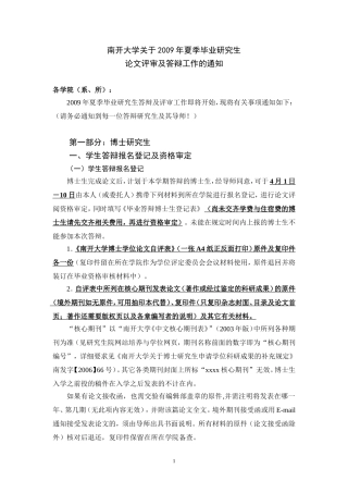 南开大学关于2009年夏季毕业研究生论文评审及答辩工作的通知