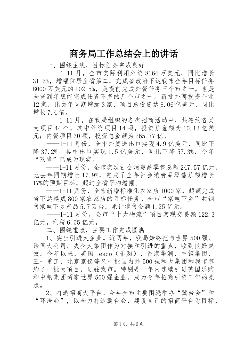 2024年商务局工作总结会上的致辞_第1页