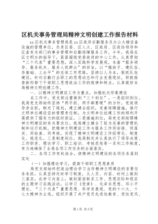 2024年区机关事务管理局精神文明创建工作报告材料