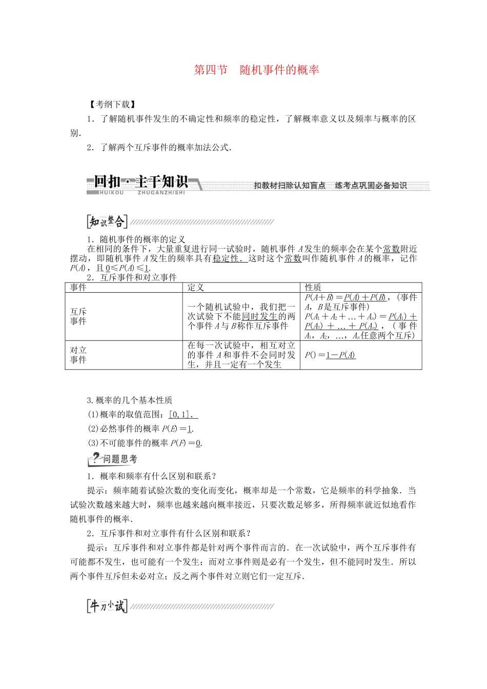 高考数学一轮复习（知识回扣+热点突破+能力提升）随机事件的概率 理 北师大版_第1页