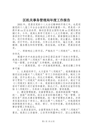 2024年区机关事务管理局年度工作报告