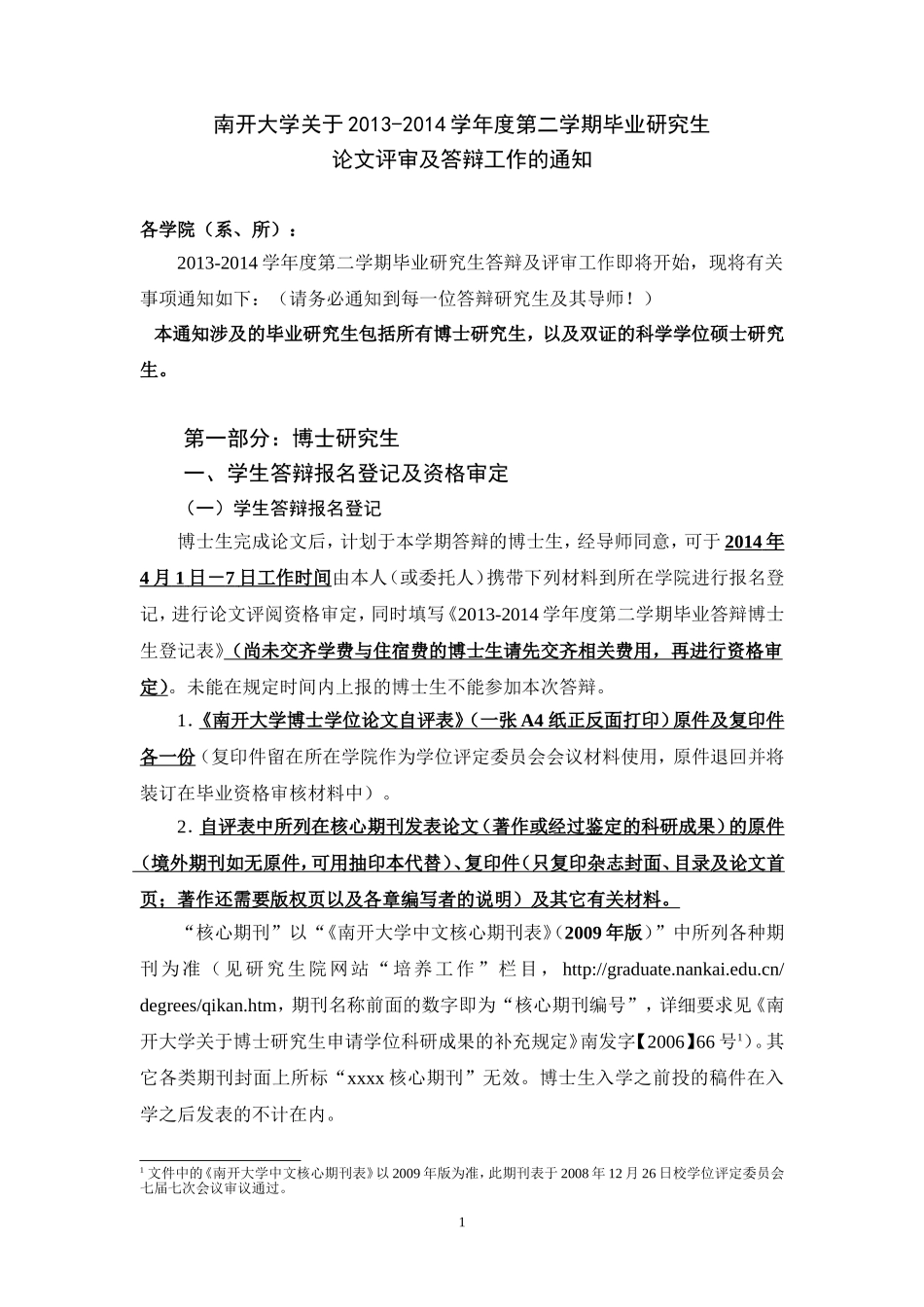 南开大学关于2013-2014学年度第二学期毕业研究生论文评审及答辩工作的通知_第1页
