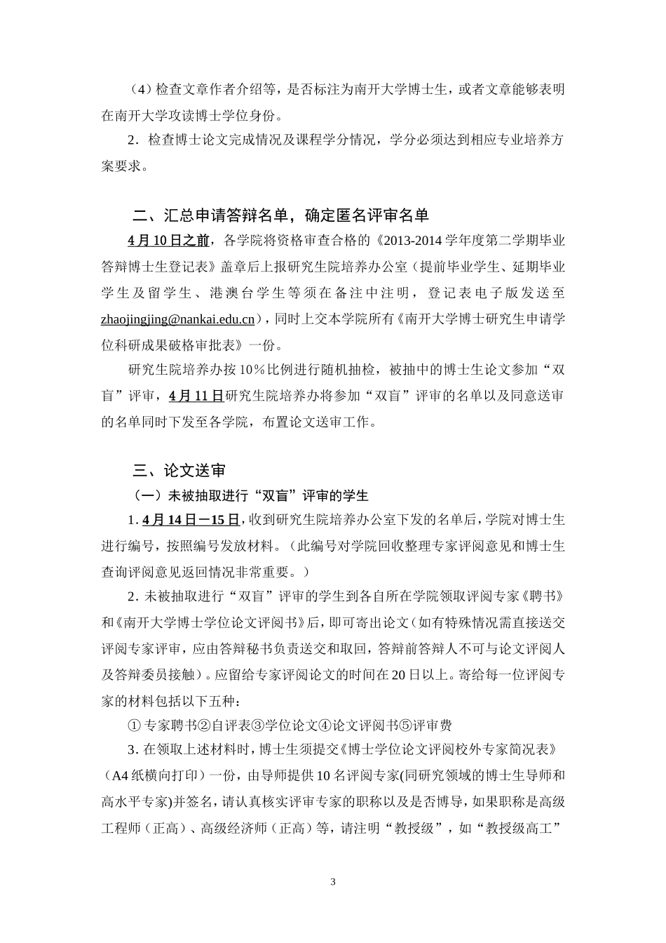 南开大学关于2013-2014学年度第二学期毕业研究生论文评审及答辩工作的通知_第3页
