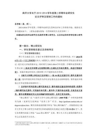 南开大学关于2013-2014学年度第二学期毕业研究生论文评审及答辩工作的通知