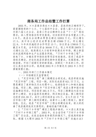 2024年商务局工作总结暨工作打算