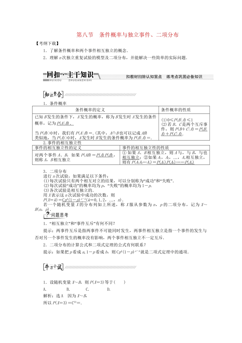 高考数学一轮复习（知识回扣+热点突破+能力提升）条件概率与独立事件、二项分布 理 北师大版_第1页