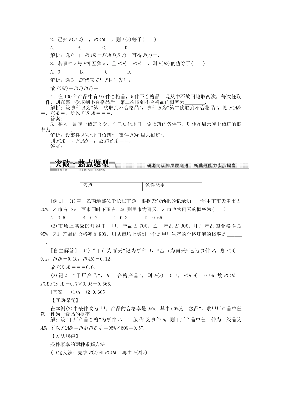 高考数学一轮复习（知识回扣+热点突破+能力提升）条件概率与独立事件、二项分布 理 北师大版_第2页