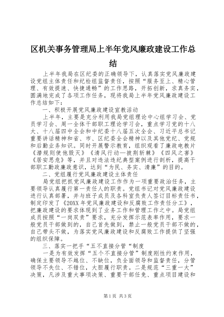 2024年区机关事务管理局上半年党风廉政建设工作总结_第1页
