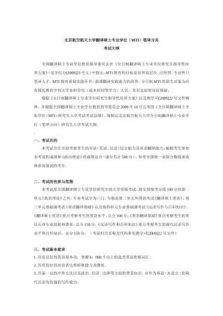 北京航空航天大学翻译硕士专业学位(MTI)笔译方向