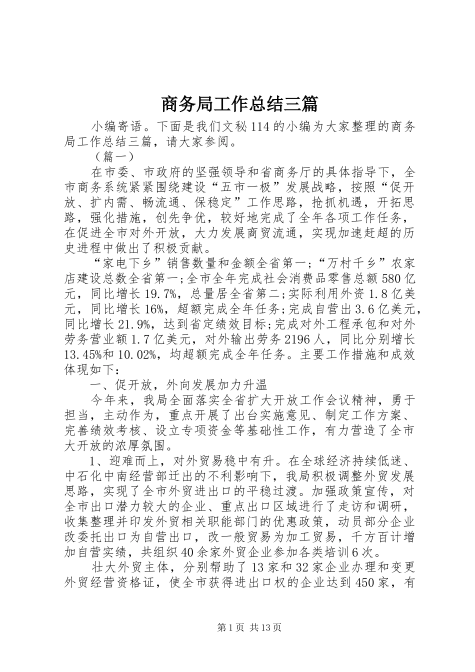 2024年商务局工作总结三篇_第1页