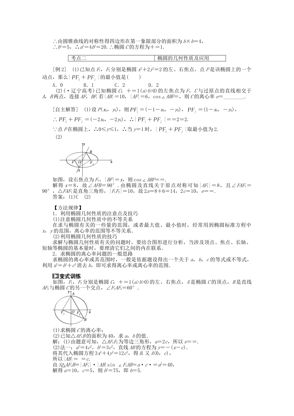 高考数学一轮复习（知识回扣+热点突破+能力提升）椭圆理 北师大版_第3页