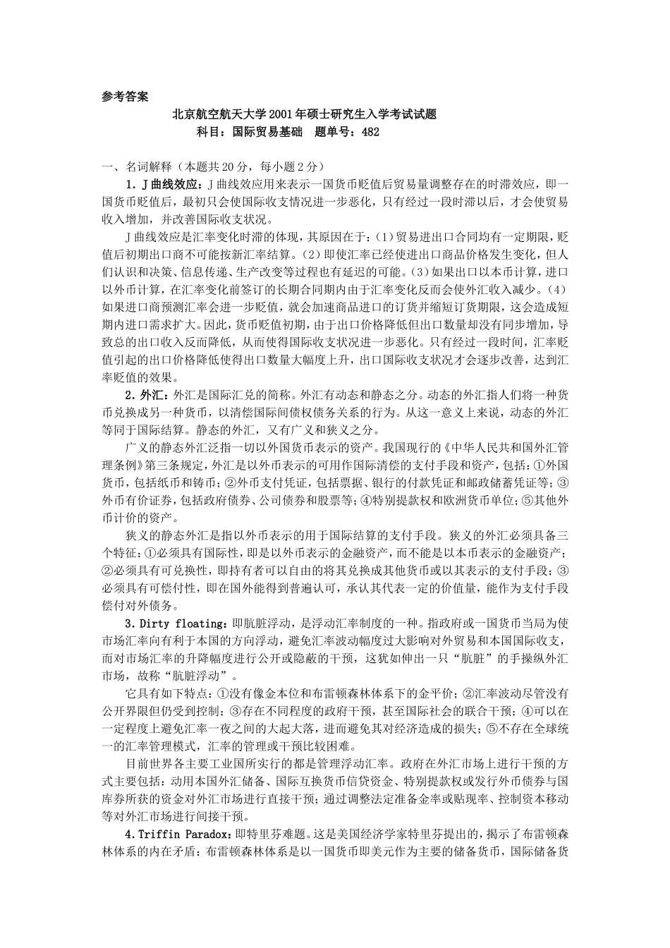 北京航空航天大学国际贸易基础2001年考研真题答案_第2页