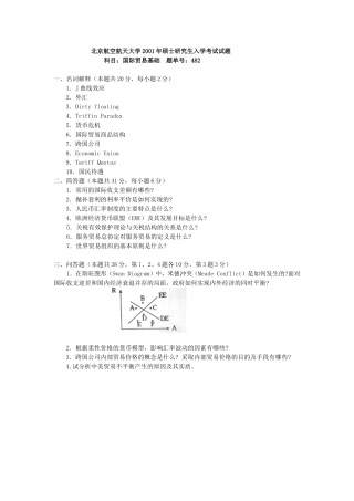 北京航空航天大学国际贸易基础2001年考研真题答案