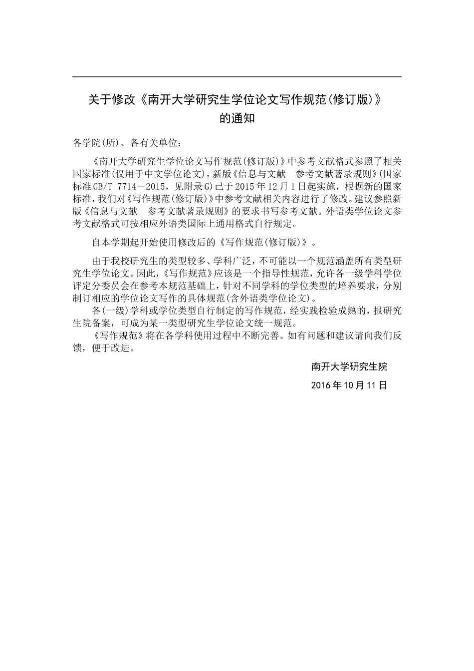 南开大学研究生学位论文写作规范(修订版)201610_第1页