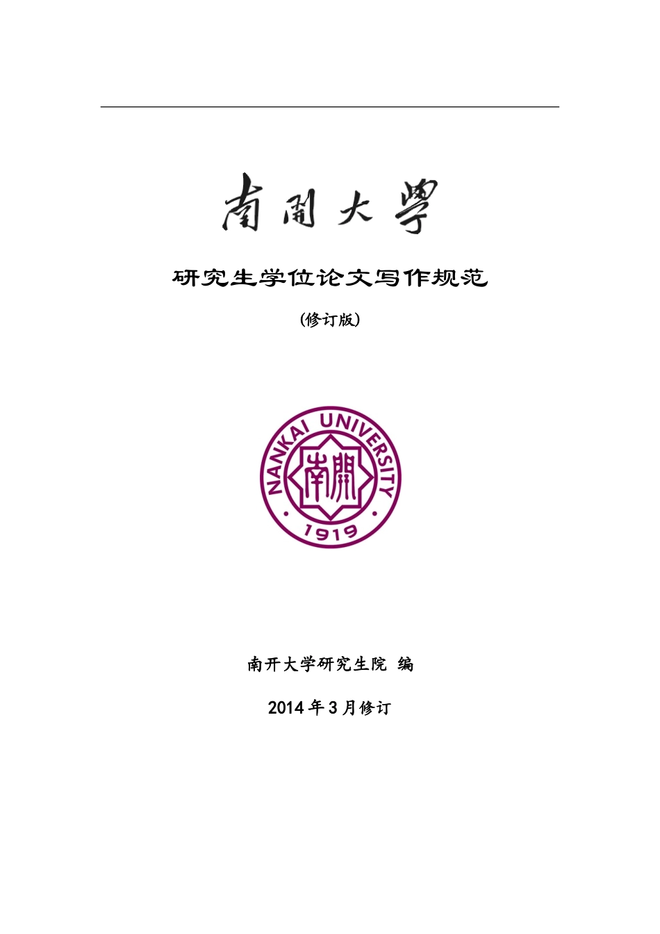 南开大学研究生学位论文写作规范(修订版)201610_第2页