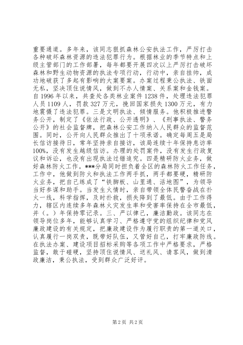 2024年森林公安局局长考察意见_第2页