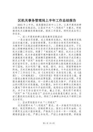 2024年区机关事务管理局上半年工作总结报告