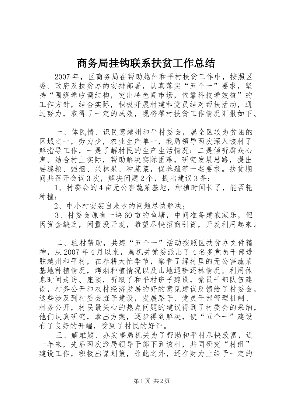 2024年商务局挂钩联系扶贫工作总结_第1页