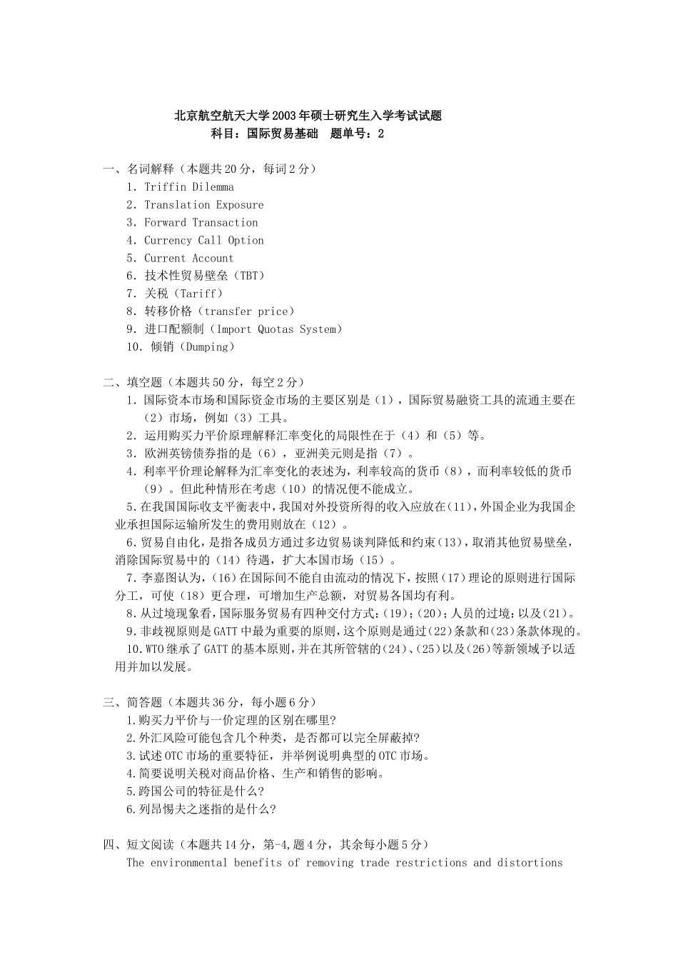 北京航空航天大学国际贸易基础2003年考研真题答案(红色需修改-蓝色未做)_第1页