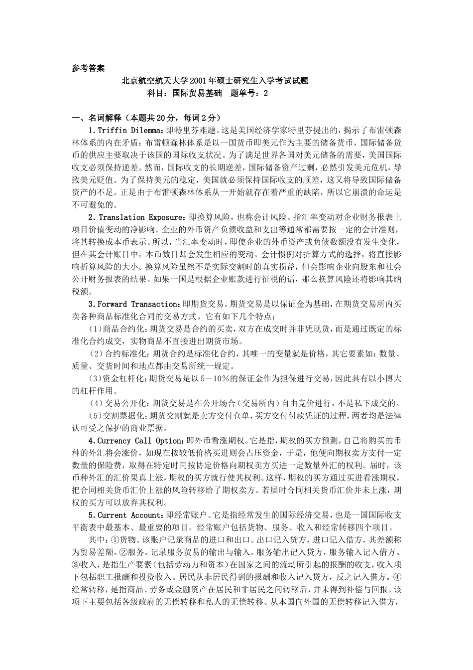 北京航空航天大学国际贸易基础2003年考研真题答案(红色需修改-蓝色未做)_第3页