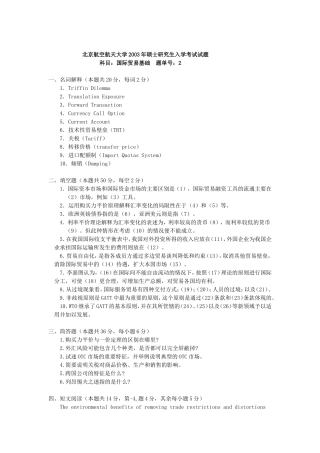 北京航空航天大学国际贸易基础2003年考研真题答案(红色需修改-蓝色未做)