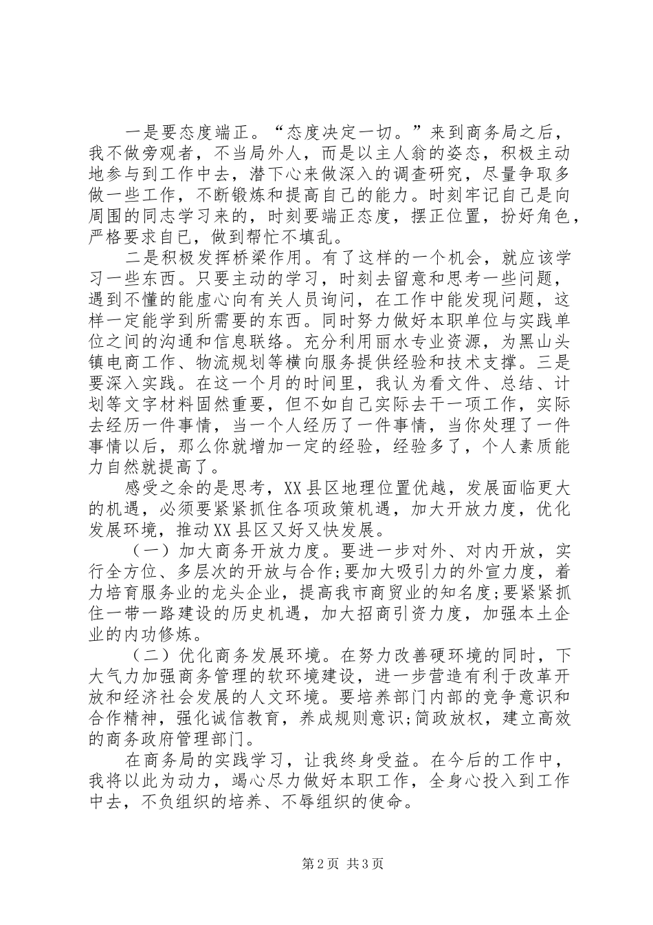 2024年商务局挂职锻炼实践学习心得体会_第2页