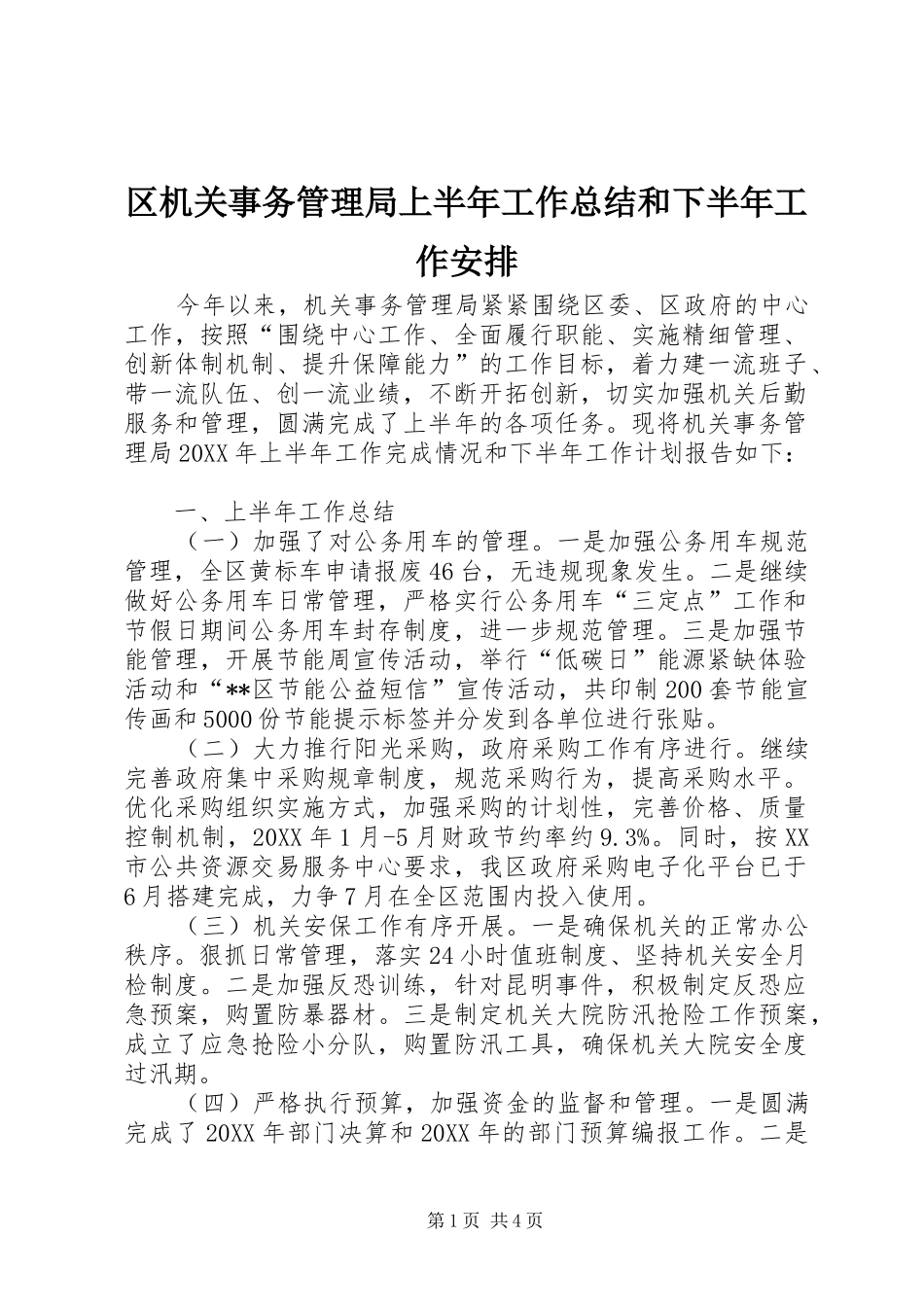 2024年区机关事务管理局上半年工作总结和下半年工作安排_第1页