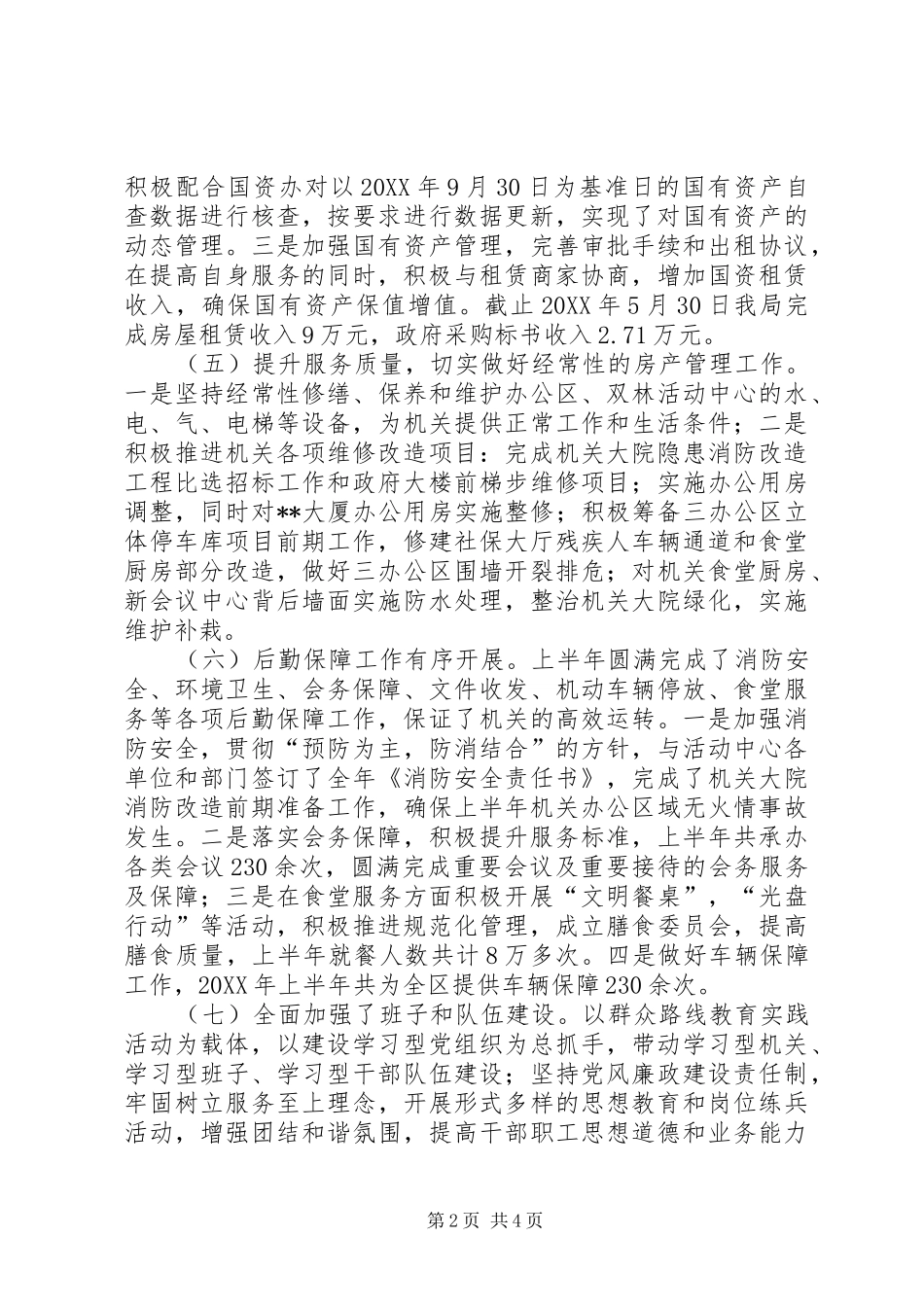 2024年区机关事务管理局上半年工作总结和下半年工作安排_第2页