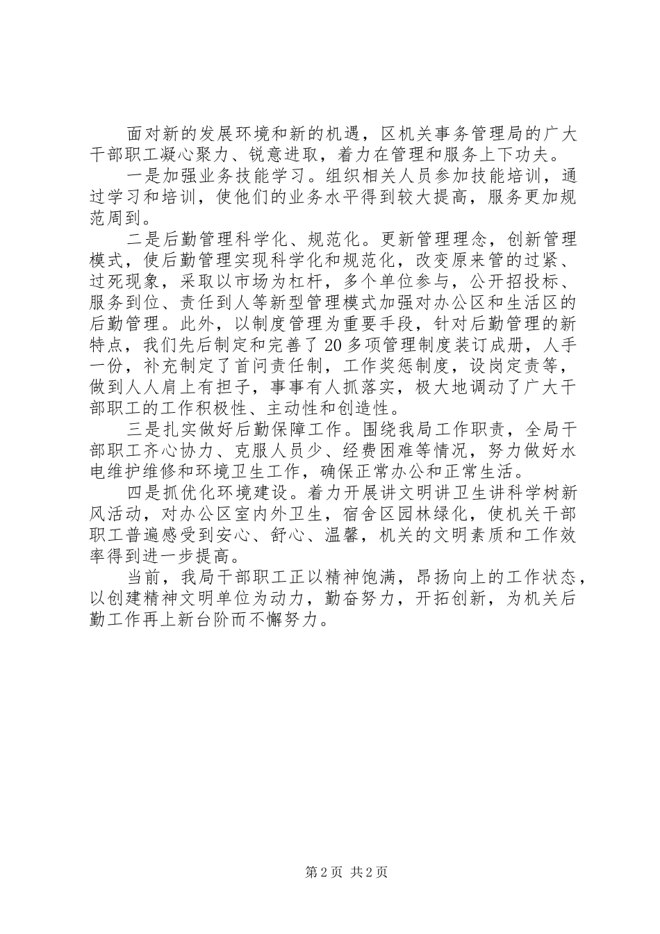2024年区机关事务管理局上半年精神文明创建工作报告材料_第2页