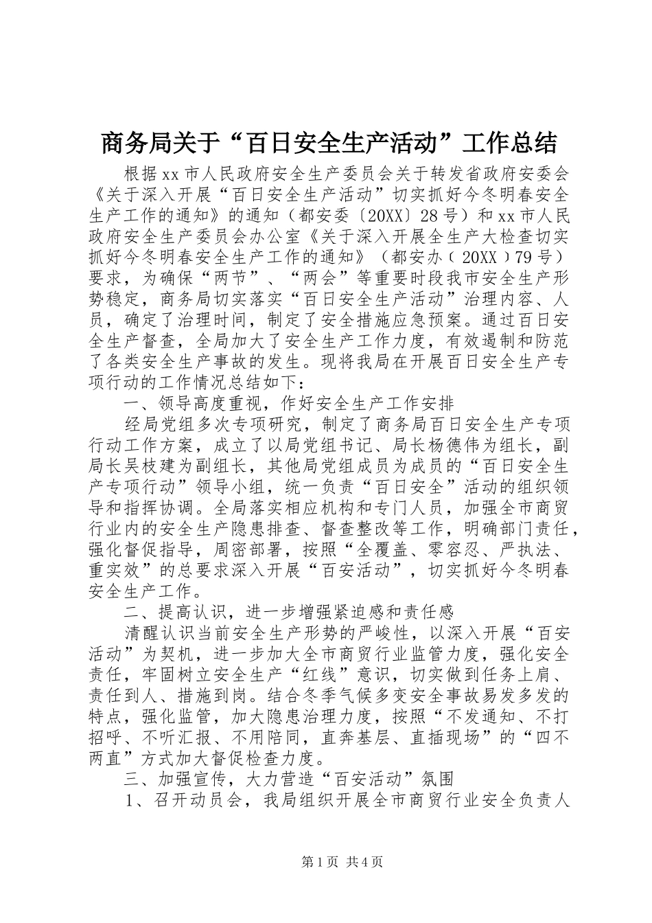 2024年商务局关于百日安全生产活动工作总结_第1页