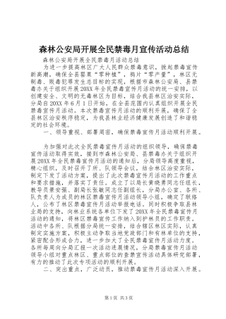 2024年森林公安局开展全民禁毒月宣传活动总结