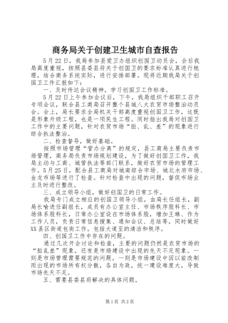 2024年商务局关于创建卫生城市自查报告