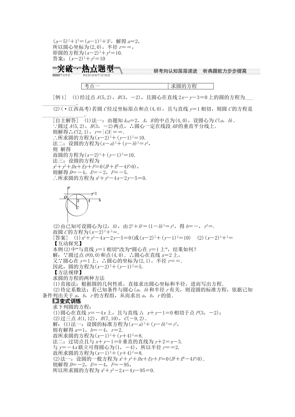 高考数学一轮复习（知识回扣+热点突破+能力提升）圆的方程 理 北师大版_第2页