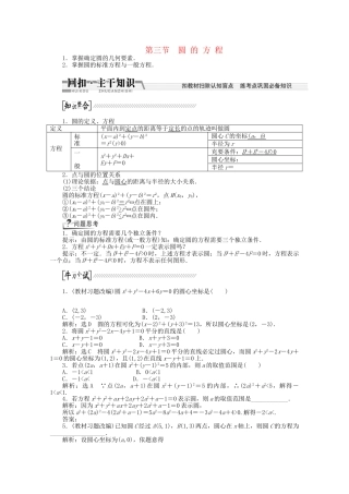 高考数学一轮复习（知识回扣+热点突破+能力提升）圆的方程 理 北师大版