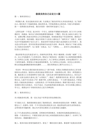 做真实的自己议论文6篇