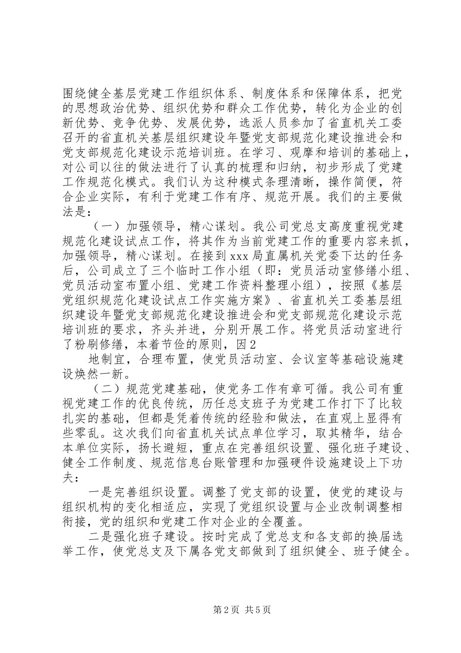 2024年商务局关于基层党组织规范化建设工作的情况汇报_第2页