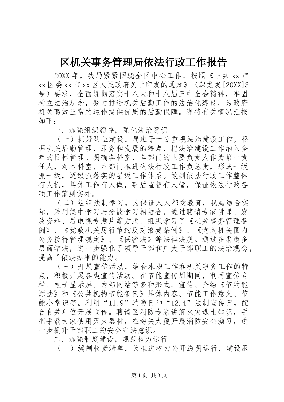 2024年区机关事务管理局依法行政工作报告_第1页