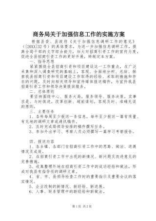 2024年商务局关于加强信息工作的实施方案
