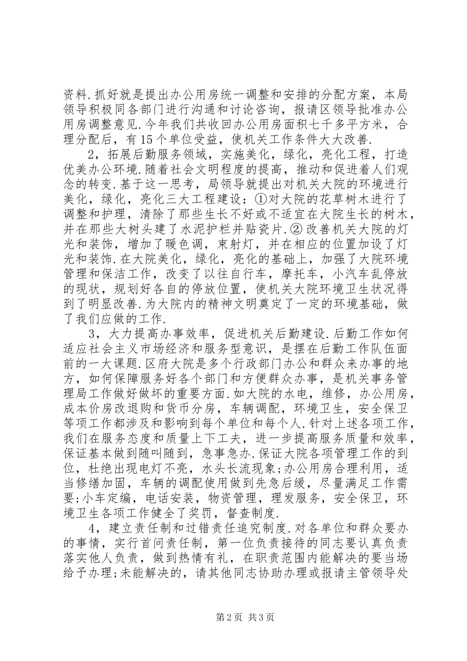 2024年区机关事务管理局作风工作转变实施情况总结_第2页