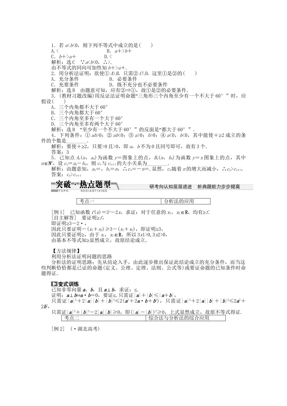 高考数学一轮复习（知识回扣+热点突破+能力提升）直接证明与间接证明 理 北师大版_第2页
