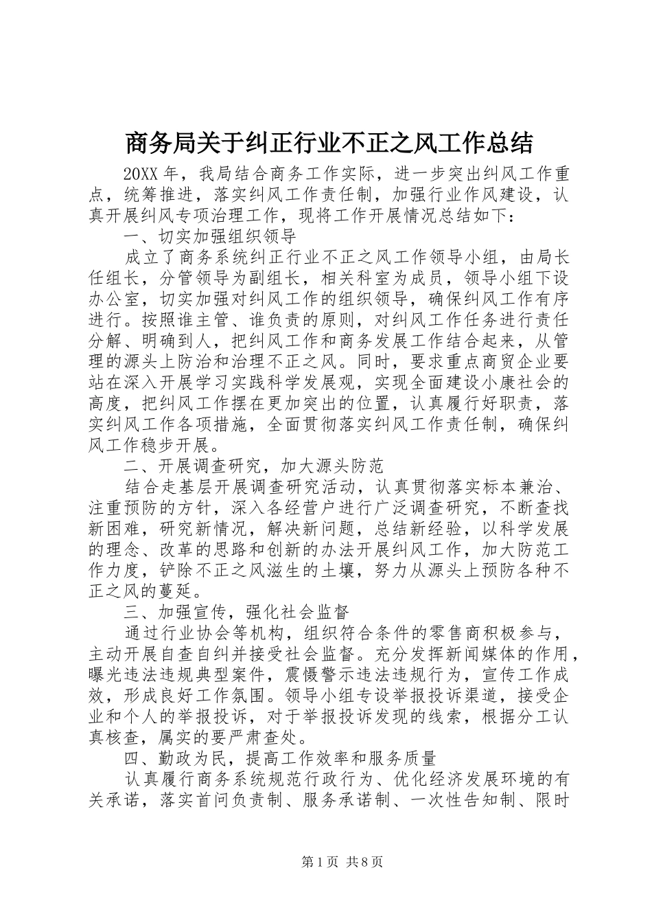 2024年商务局关于纠正行业不正之风工作总结_第1页