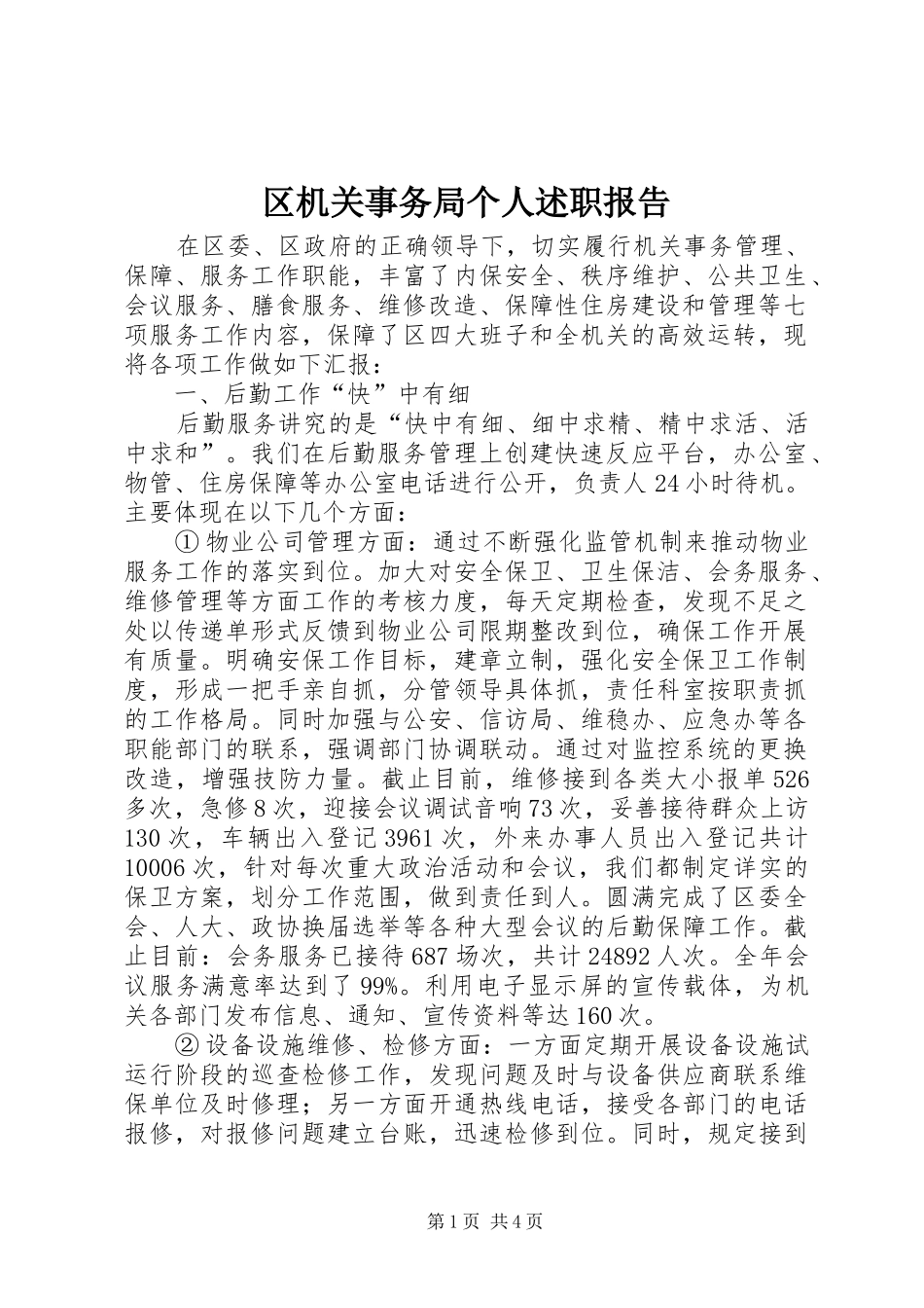 2024年区机关事务局个人述职报告_第1页