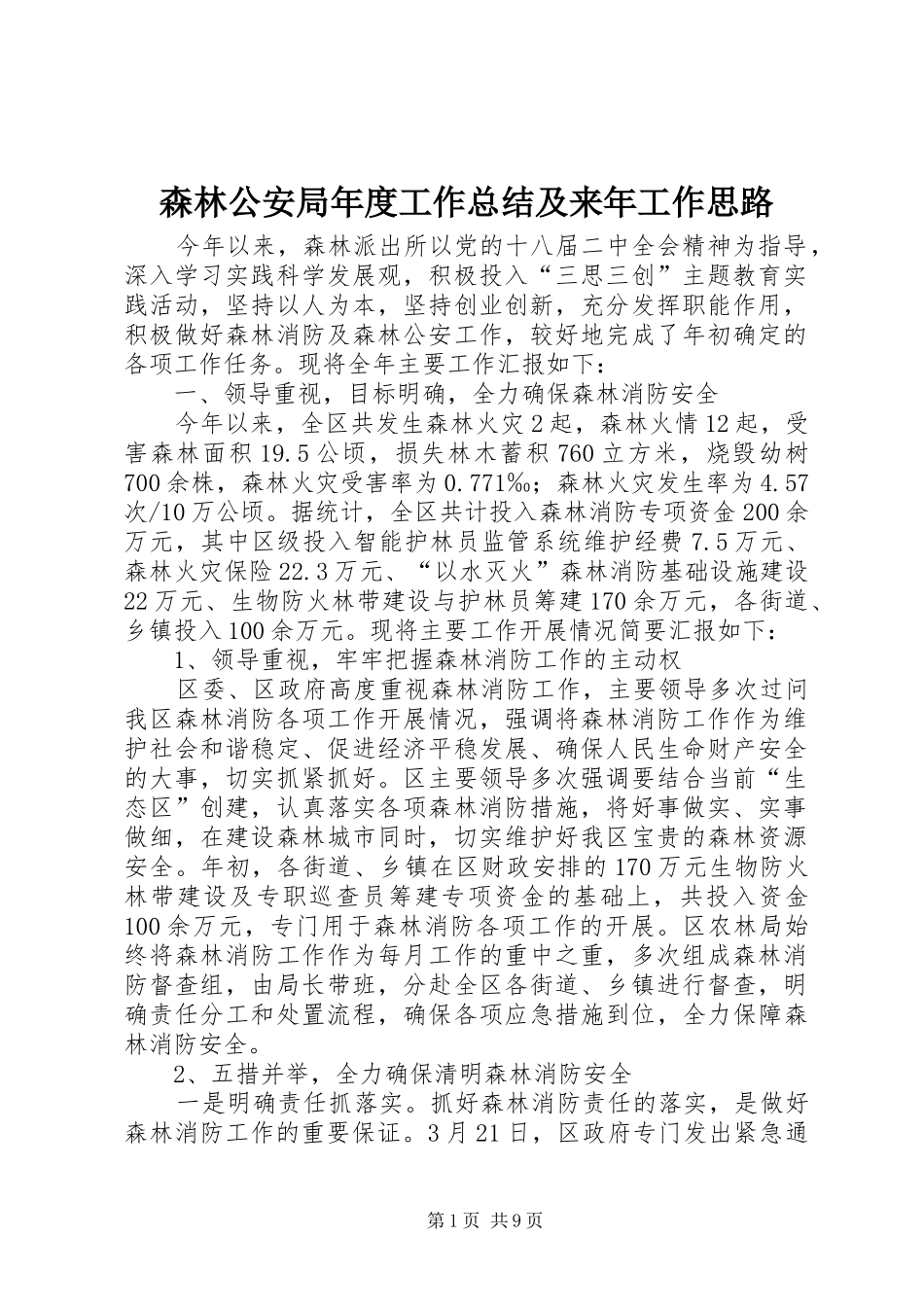 2024年森林公安局年度工作总结及来年工作思路_第1页