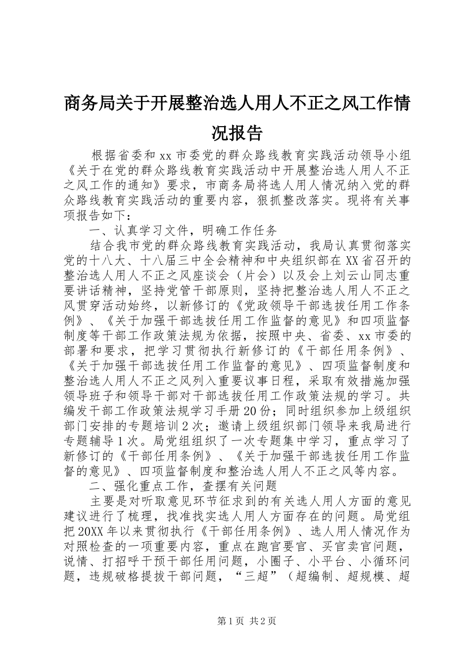 2024年商务局关于开展整治选人用人不正之风工作情况报告_第1页