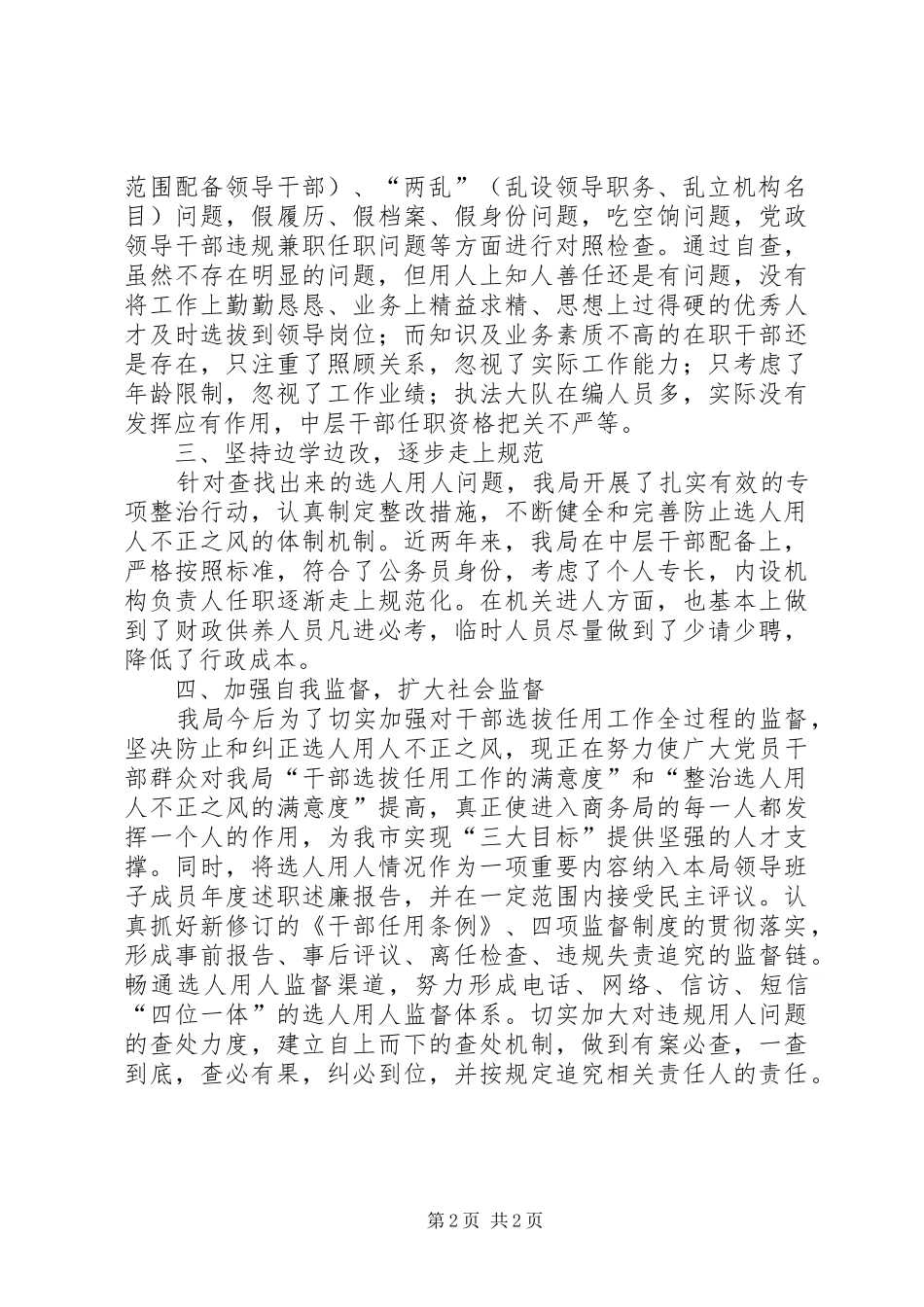 2024年商务局关于开展整治选人用人不正之风工作情况报告_第2页