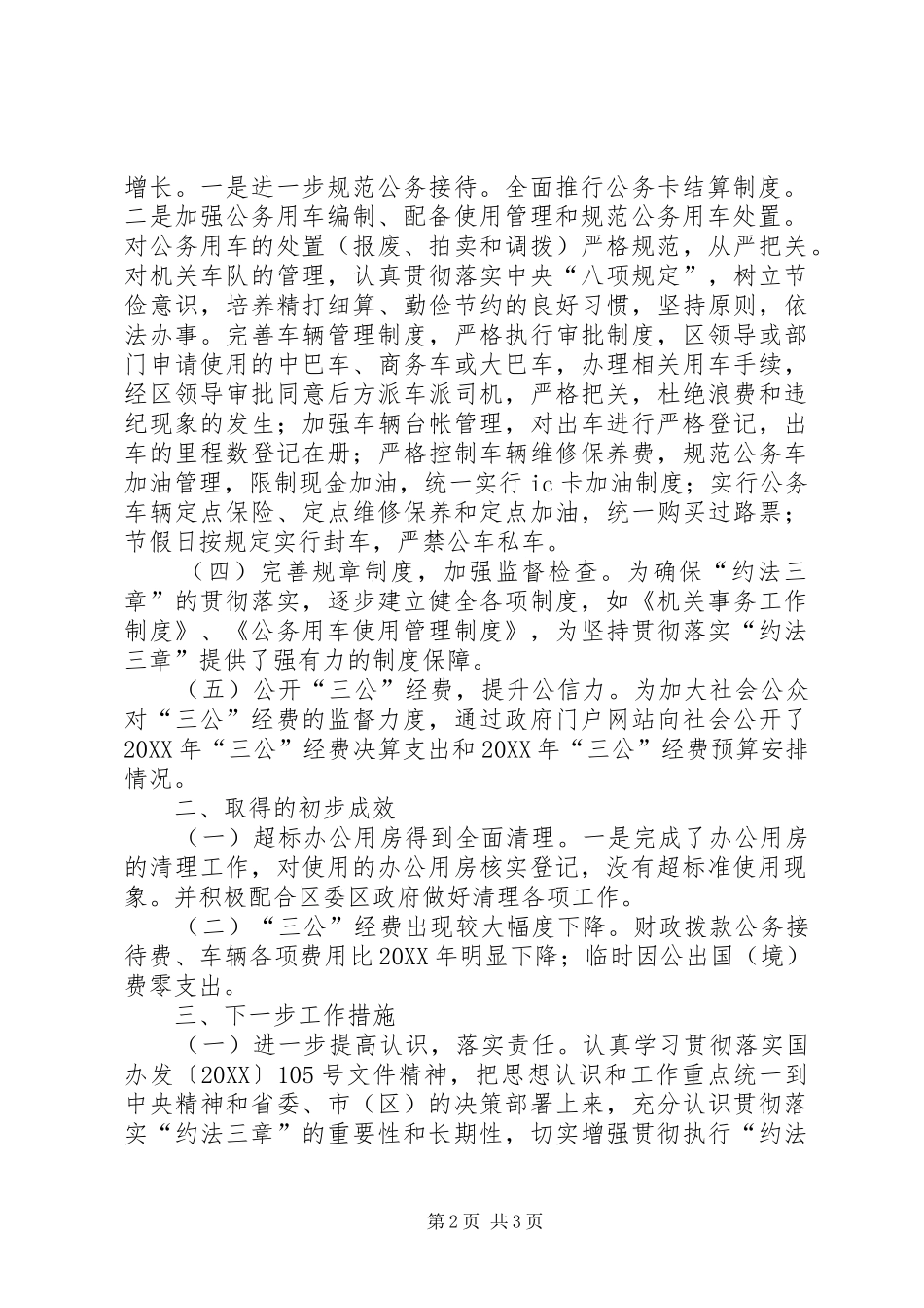 2024年区机关事务局贯彻落实约法三章工作情况汇报_第2页