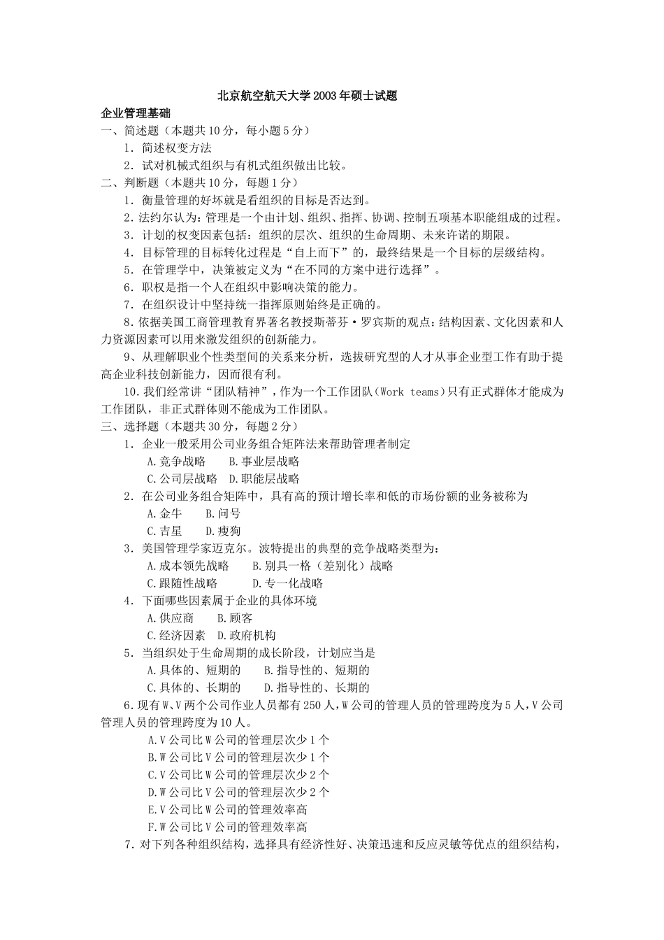 北京航空航天大学企业管理基础2003年考研真题参考答案【还差第八题(2)步】_第1页